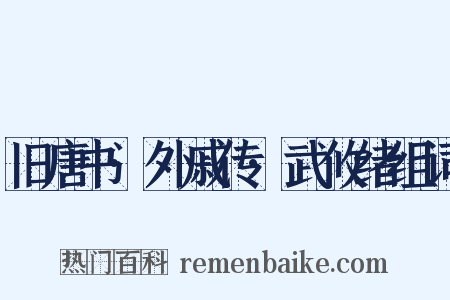旧唐书·外戚传·武攸绪组词是什么意思的图片